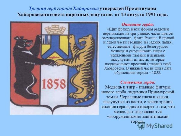 Символ города Хабаровск