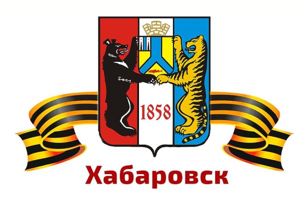 Логотип города Хабаровск