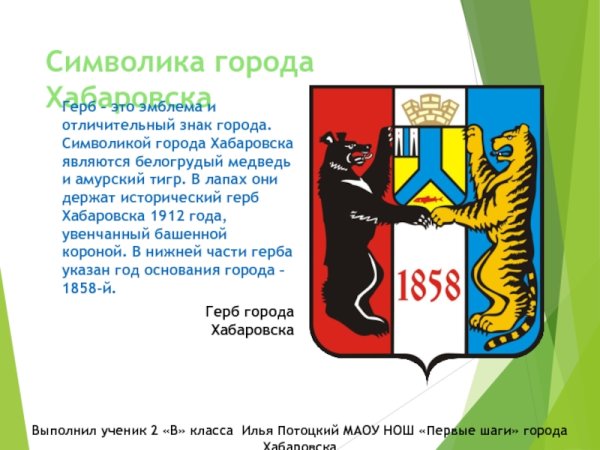 Символ города Хабаровск