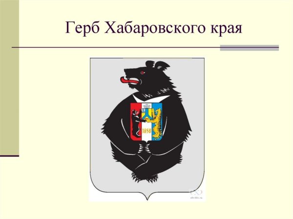 Герб Хабаровского края медведь