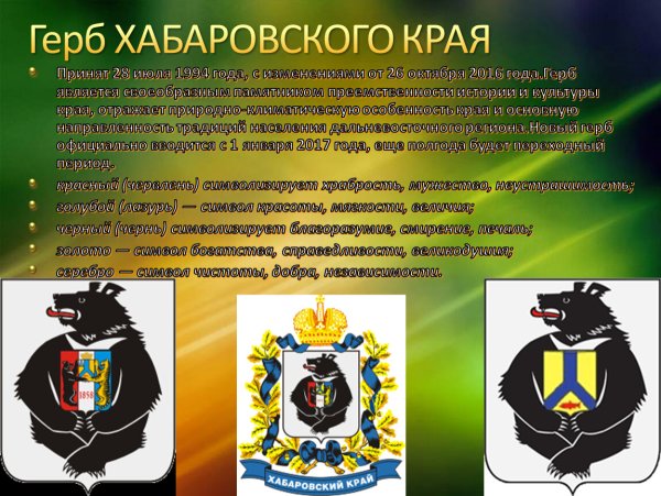 Герб Хабаровского края новый