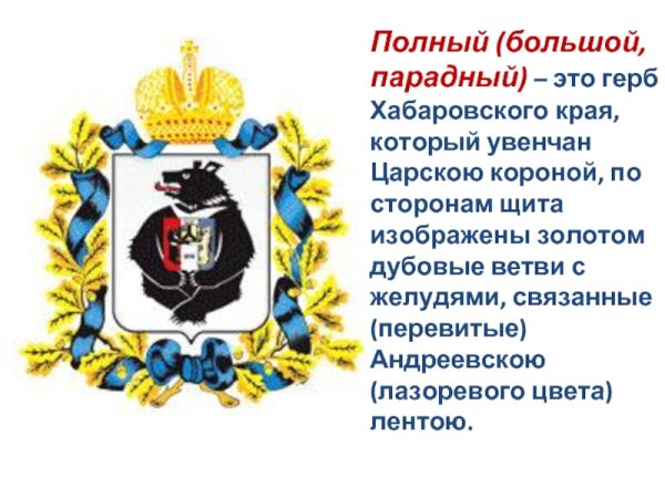 Парадный герб Хабаровского края