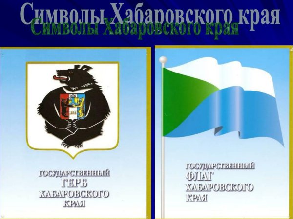 Флаг и герб Хабаровского края