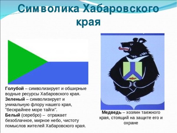 Символика Хабаровского края