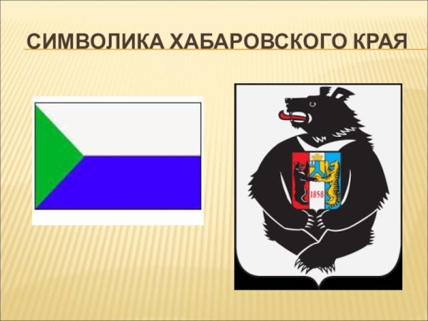 Флаг и герб Хабаровского края