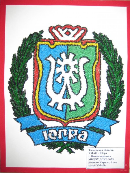 Ханты-Мансийский автономный округ Югра герб