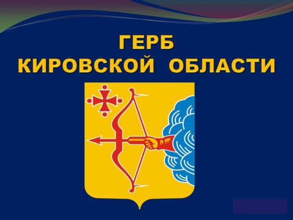 Герб и флаг Кировской области