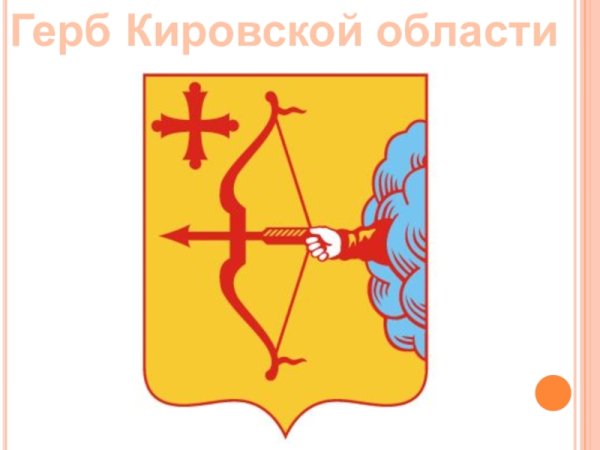 Герб Кировской области