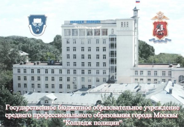 ГБПОУ колледж полиции Москва