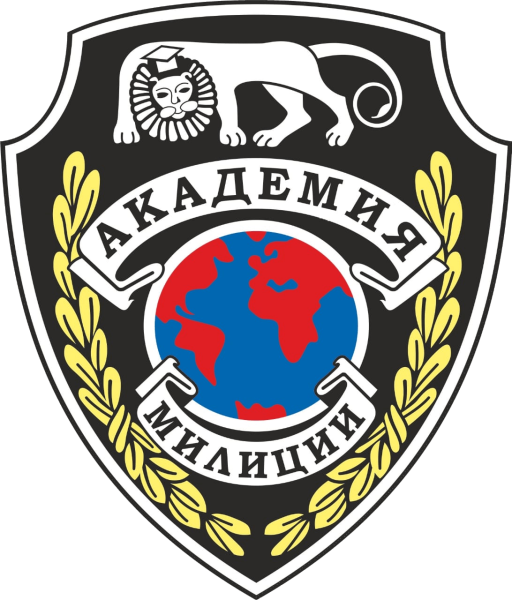 Санкт-Петербургская Академия милиции логотип