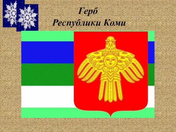 Герб Республики Коми рисунок