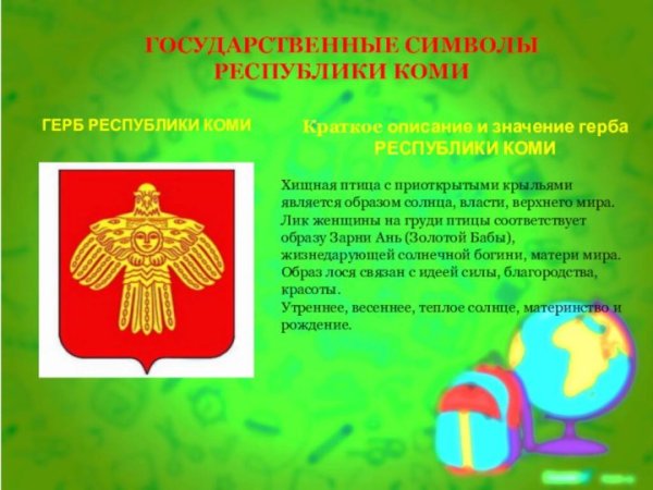 Государственный герб Республики Коми