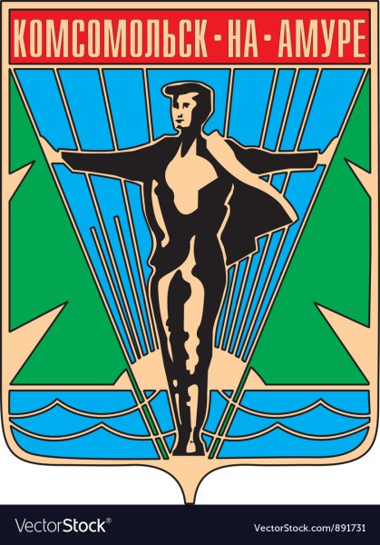 Герб г Комсомольска на Амуре