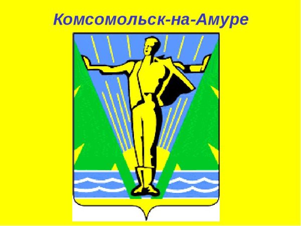 Флаг города Комсомольска на Амуре