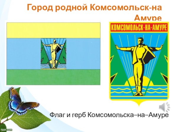 Символика Комсомольска на Амуре