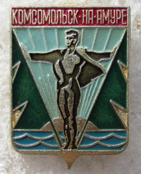 Герб Комсомольска