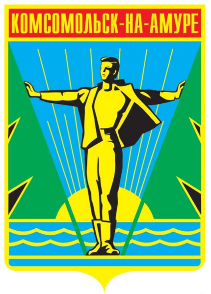 Герб города Комсомольск на Амуре