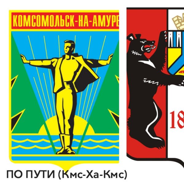 Символика Комсомольска на Амуре