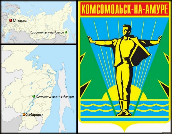 Герб города Комсомольск на Амуре