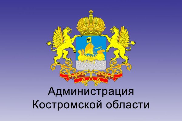 Администрация Костромской области