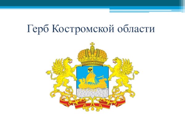 Герб Костромской области