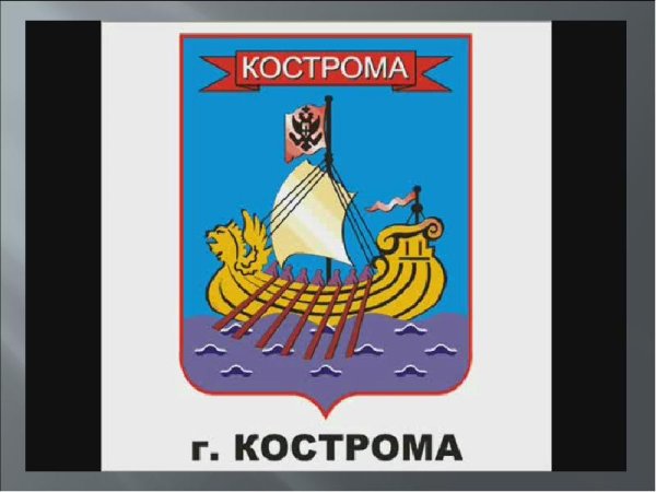 Город Кострома герб города