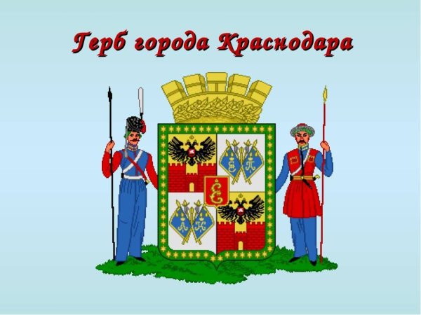 Флаг и герб Краснодара