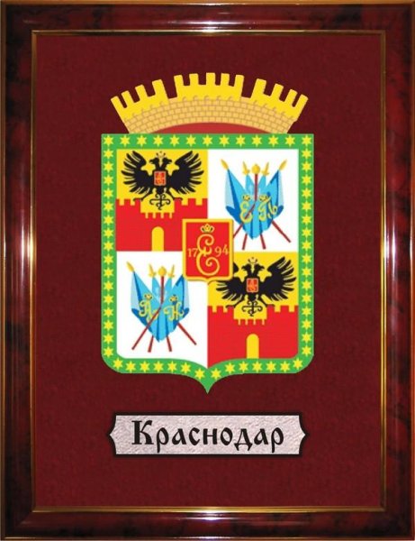 Герб Краснодара
