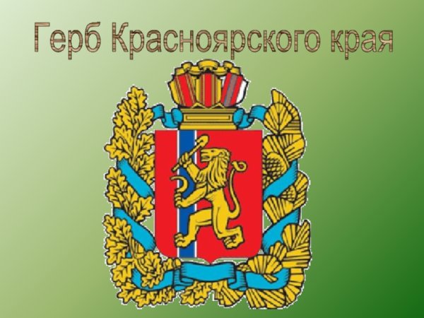 Символика Красноярского края
