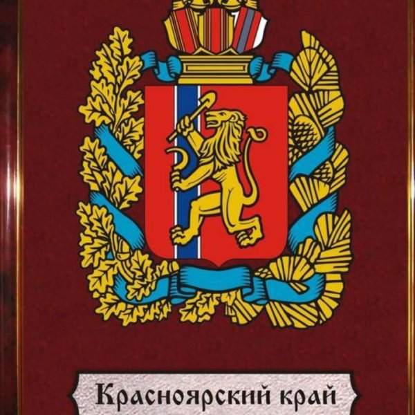 Герб Красноярска и Красноярского края