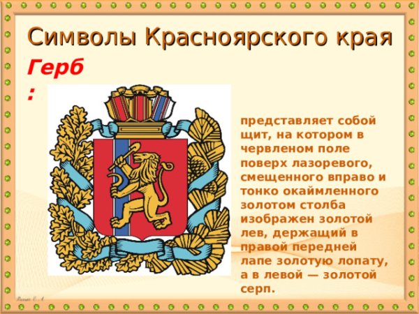 Символы Красноярского края