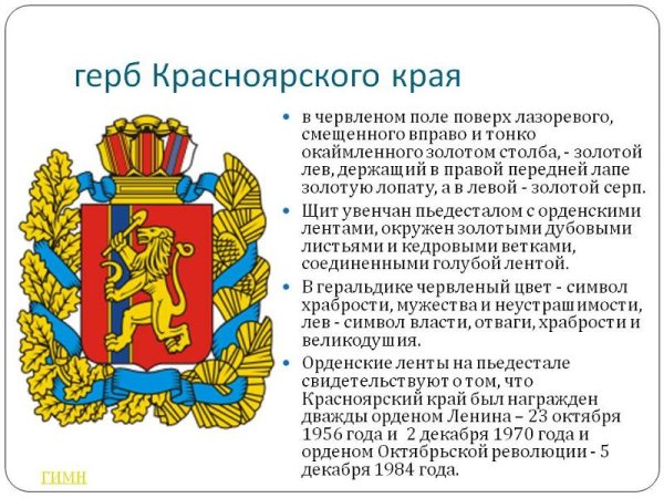 Герб Красноярского края описание