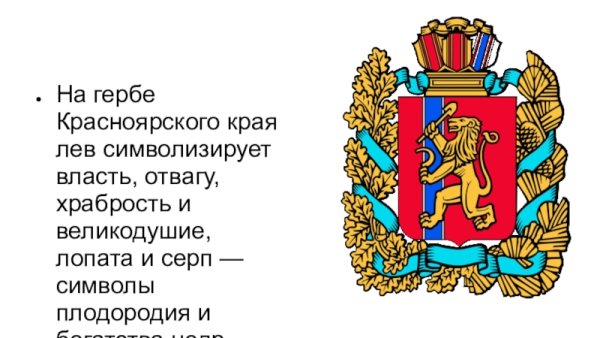 Герб Красноярска края