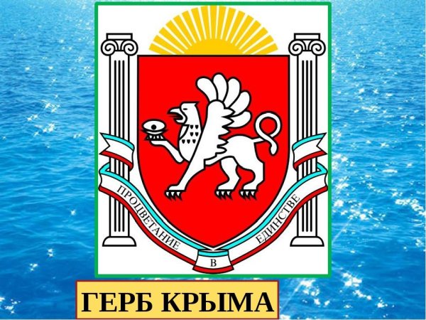 Герб автономной Республики Крым