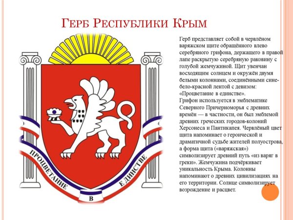 Грифон герб Крыма