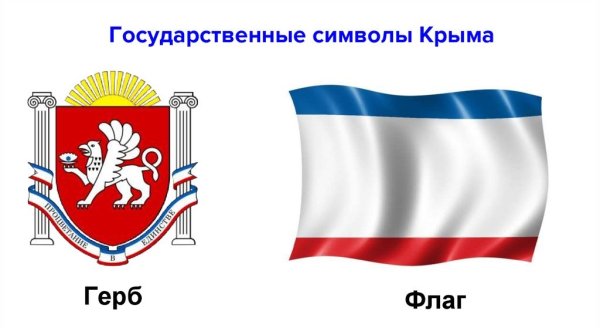 Символика Крыма флаг