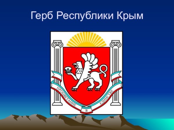 Республика Крым логотип