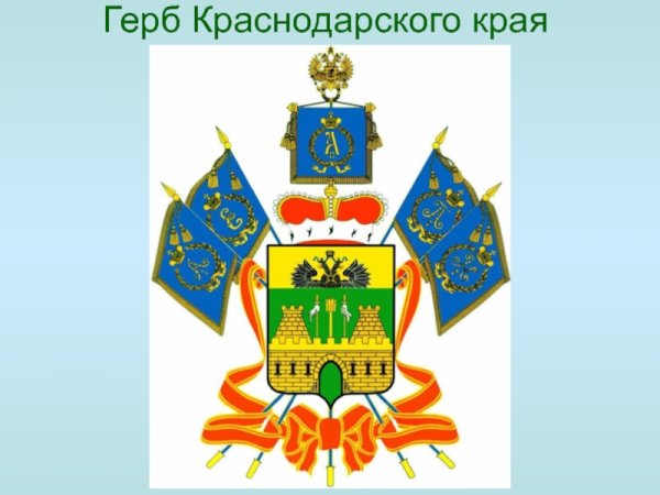 Герб кубанцев в Краснодарский край