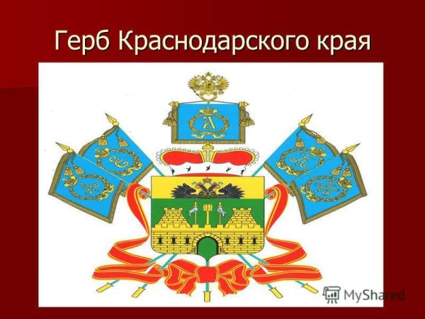 Герб Краснодарского края