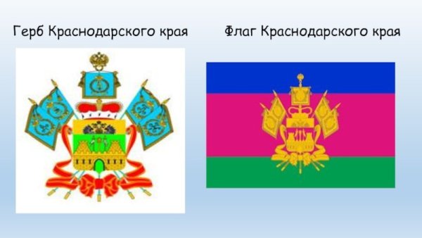 Герб и флаг Краснодарского края