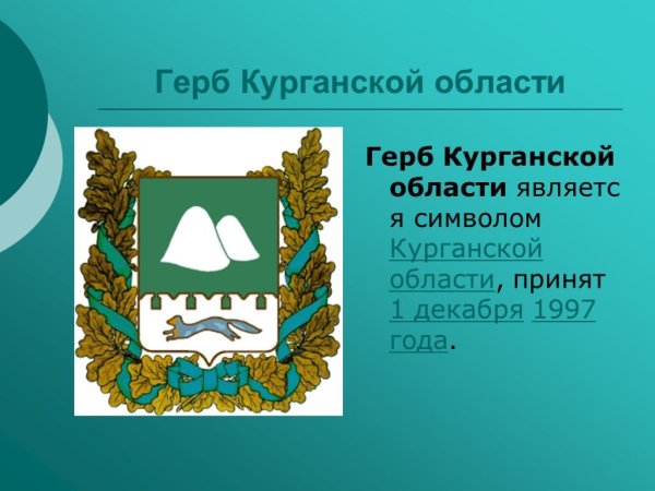 Герб Кургана и Курганской области