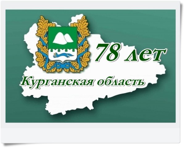 Юбилей Курганской области