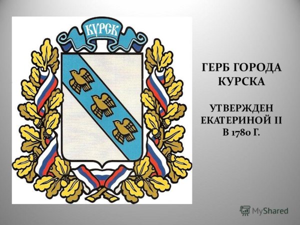Герб Курска и Курской области