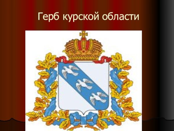Герб администрации Курска