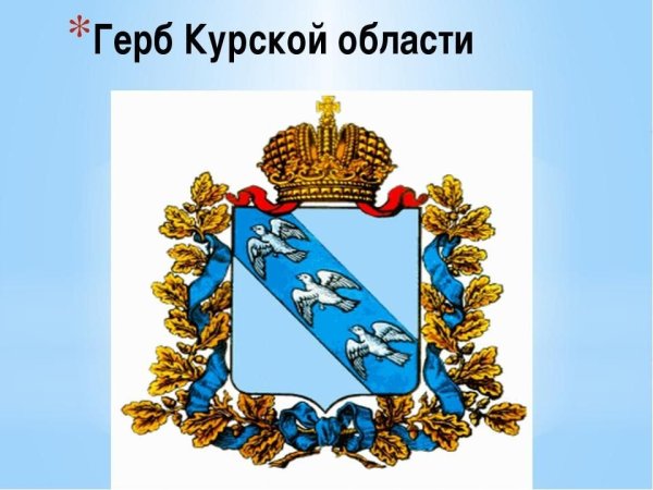 Курская область герб