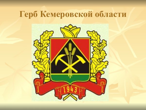 Герб Кемеровской области 2020