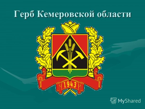 Герб Кемеровской области Кузбасса 2022
