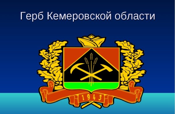 Герб и флаг Кемеровской области