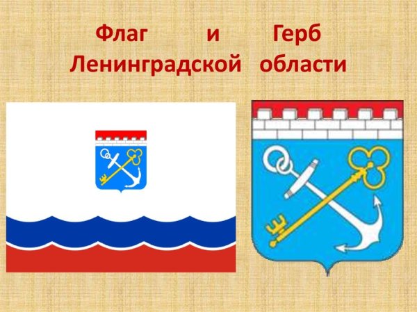 Герб Ленинградской области