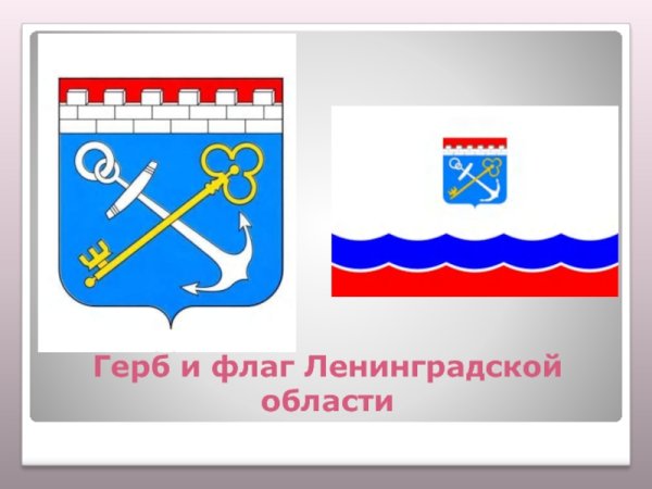 Герб флаг лен обл